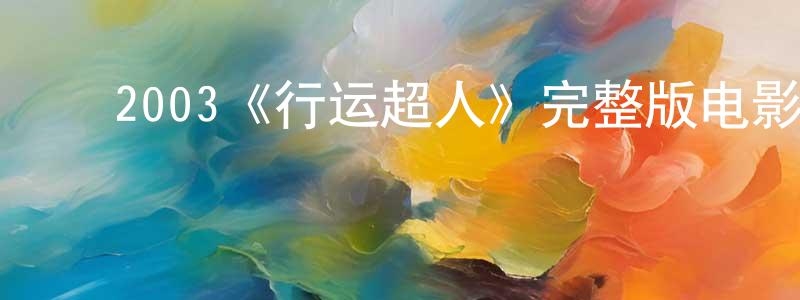 ﻿查洁的个人主页,﻿2003《行运超人》完整版电影/在线观看/百度云-美剧天堂
